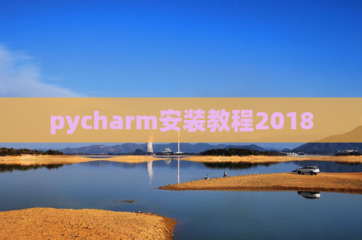 pycharm安装教程2018